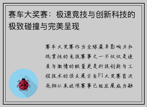 赛车大奖赛：极速竞技与创新科技的极致碰撞与完美呈现