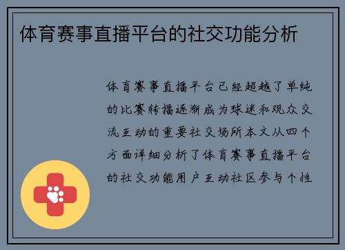 体育赛事直播平台的社交功能分析