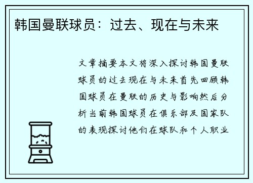 韩国曼联球员：过去、现在与未来