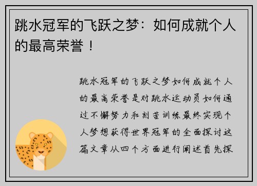 跳水冠军的飞跃之梦：如何成就个人的最高荣誉 !