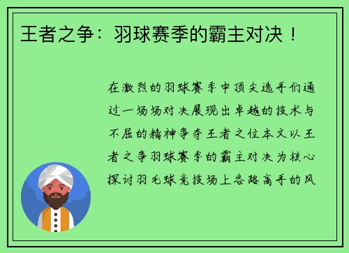 王者之争：羽球赛季的霸主对决 !