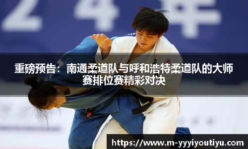 重磅预告：南通柔道队与呼和浩特柔道队的大师赛排位赛精彩对决