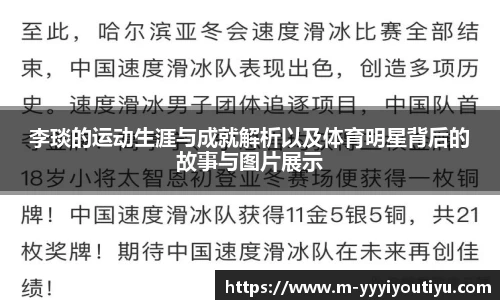 李琰的运动生涯与成就解析以及体育明星背后的故事与图片展示