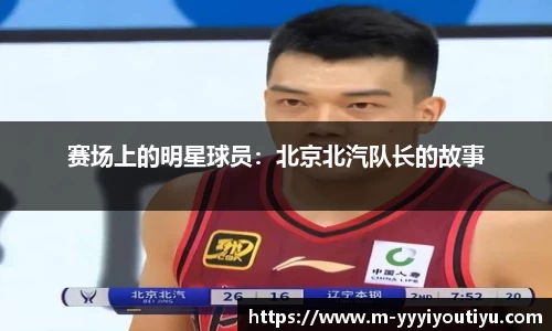 赛场上的明星球员：北京北汽队长的故事