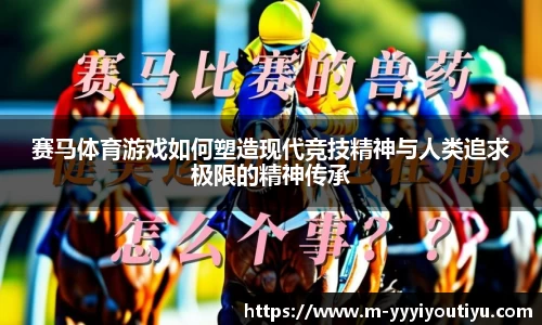 赛马体育游戏如何塑造现代竞技精神与人类追求极限的精神传承