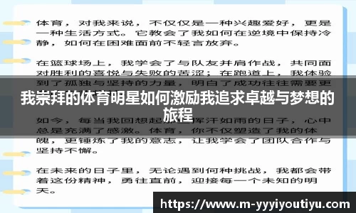 我崇拜的体育明星如何激励我追求卓越与梦想的旅程